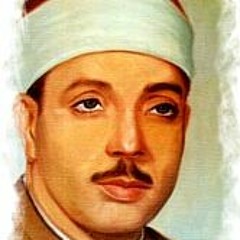 عبدُالباسطِ عبد الصمد -تلاوة قصيرة من سورة يوسف -«وقالت هيتً لك».