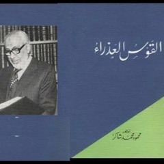 جزء من قصيدة "القوس العذراء" للأستاذ محمود شاكر