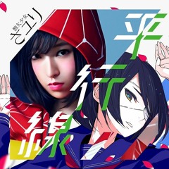 「平行線」さユり クズの本懐/Kuzu no Honkai ED cover ver.