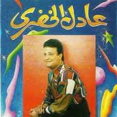 عينك - عادل الخضري