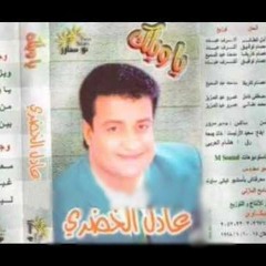صحوا - عادل الخضري