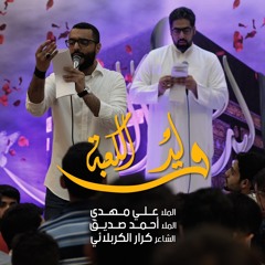 وليد الكعبة - الملا علي مهدي | الملا أحمد صديق