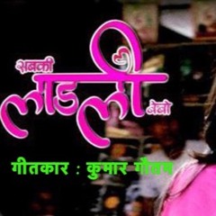 Sabki laadli Bebo I Kumar Gautam I Star Plus