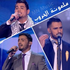 (ملعونـة الحـروب (عمار العزكي _ يعقوب شاهين _ امير دندن