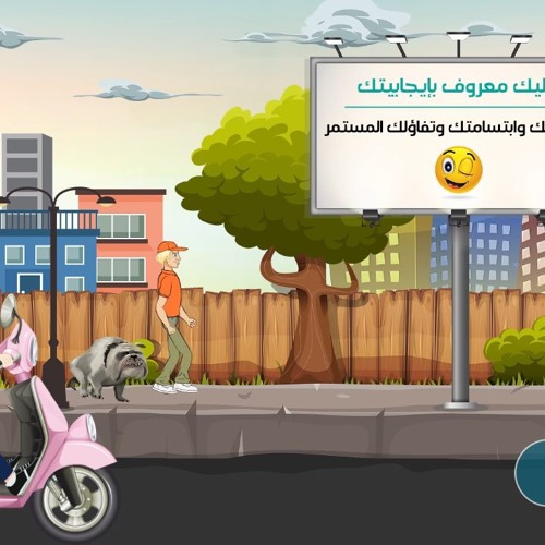 خليك مشهور بين الناس بالإيجابية ونشر التفاؤل - مبدأ 20 من سلسلة 21 مبدأ لحياة أكثر إيجابية - أسلوب