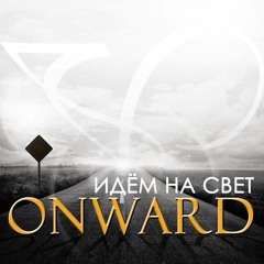 ONWARD - Веретено (Идём на свет) 2017
