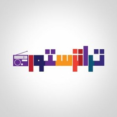 قعدة مزيكا  ترانزستور باند - جلد كُراسي  Transistor Band - Geld Korasy