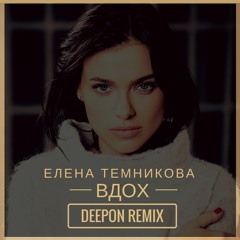 Елена Темникова - Вдох (DeepOn Remix)