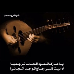 يا عازف العود .. أدميت قلبي
