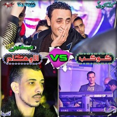 كتكوت و محمد اوشا مكس كوكب الاوهام توزيع احمد عشماوي 01010459775