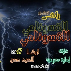 التسونامي اوشا والسيد حسن توزيع دجى راضى 01028923195