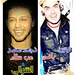 الشوالي و عبد السلام من فرحه جمصه جامدة توزيع دجى راضى 01028923195