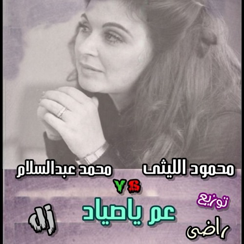محمود الليثي و محمد عبد السلام ياعم ياصياد توزيع دجى راضى 01028923195