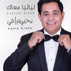 Ghab 3ny | Yehia Eraky غاب عنى | يحيى عراقى