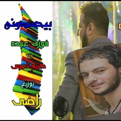 بيحسدونى فوزى عبده  وكريم ناعوس توزيع دجى راضى 01028923195