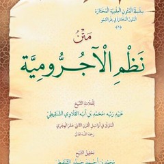 الآجرومية : باب الكلام وما يتألف منه