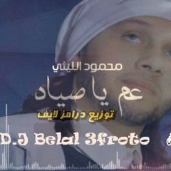 D.J Belal 3froto اغنية عم يا صياد محمود الليثي والموسيقار عب سلام & توزيع - Track 1