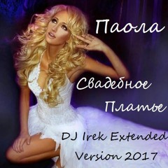 Паола - Свадебное Платье (DJ Irek Extended Version 2017)