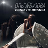 Ольга Бузова - Люди не верили (ЭКСКЛЮЗИВНАЯ ПРЕМЬЕРА)