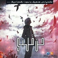 Eslam Ninja - Crave Heart l اسلام نينجا - حن قلبى