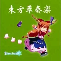 Silverforest - つるぺったん