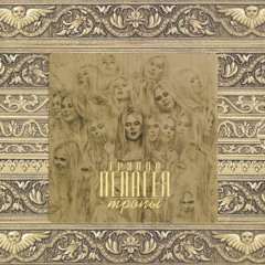 Пелагея ─ Пташечка