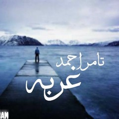 Tamer Ahmed - غربه (Prod by : Wessam Mohamed