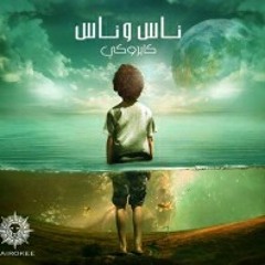 البكا بكا -فريق كايروكي -البوم ناس وناس