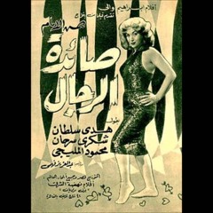 فؤاد الظاهرى - صائدة الرجال