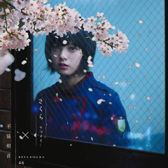 エキセントリック(欅坂46)×さくら(ケツメイシ)