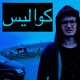 on marwan moussa - kawalees (prod. marwan moussa) أغنية "كواليس" لمروان موسى