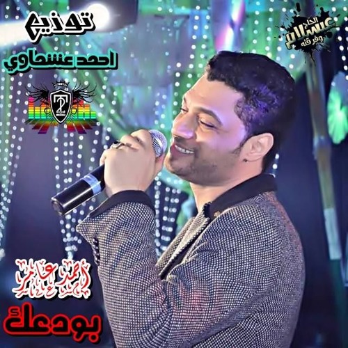 احمد عامر و عبد السلام بودعك جامدة فشخ توزيع احمد عشماوي 01010459775
