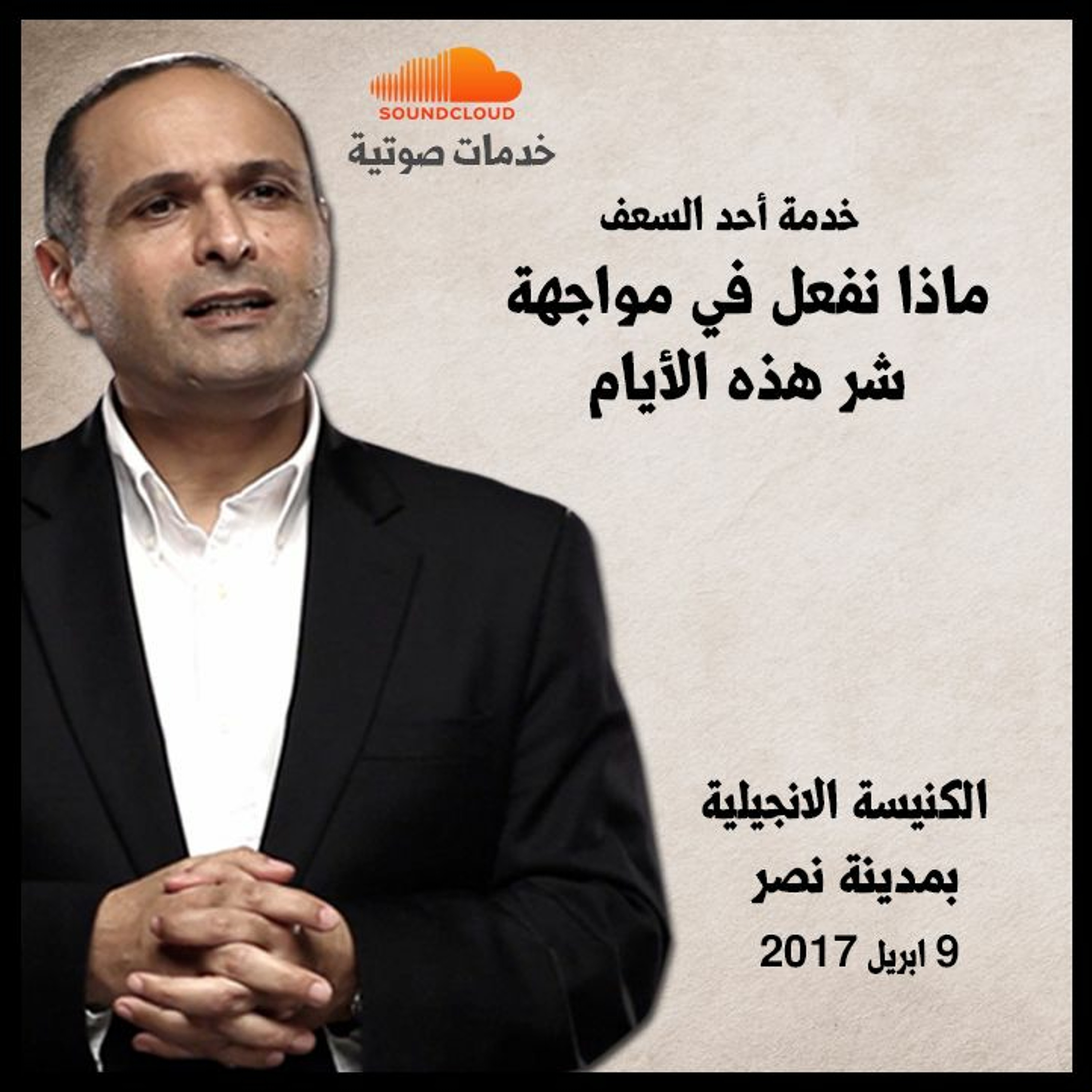 ماذا نفعل في مواجهة شر هذه الأيام (خدمة أحد السعف)  - د. ماهر صموئيل - الكنيسة الانجيلية بمدينة نصر episode artwork
