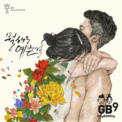 길구봉구 - 뭘해도 예쁜걸
