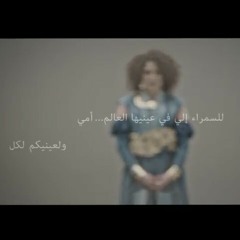 Asma othman - Yama Lasmer Douni/ أسماء عثماني-يما لسمر دوني