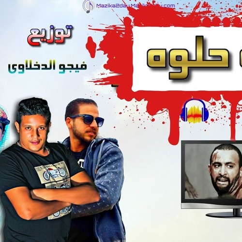 مهرجان الجراءة حلوة غناء حمو بيكا و زياد الايرانى و نور التوت توزيع فيجو الدخلاوى 2017