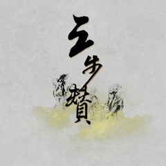 三步贊 Three-step Salute (鋼琴)
