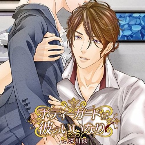 Stream Ye St2 Listen To Bodyguard Wa Kare No Iinari ボディーガードは彼のいいなり Cv Shinsenryoku 深川緑 A K A Kitayama Kyousuke 北山恭祐 Playlist Online For Free On Soundcloud