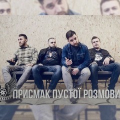 Присмак пустої розмови