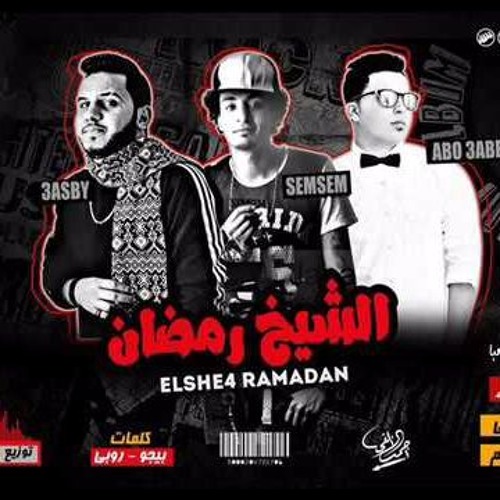 كليب مهرجان الشيخ رمضان 2017 السامبا اجدد مهرجانات 2017 جديد By Ahmedweza