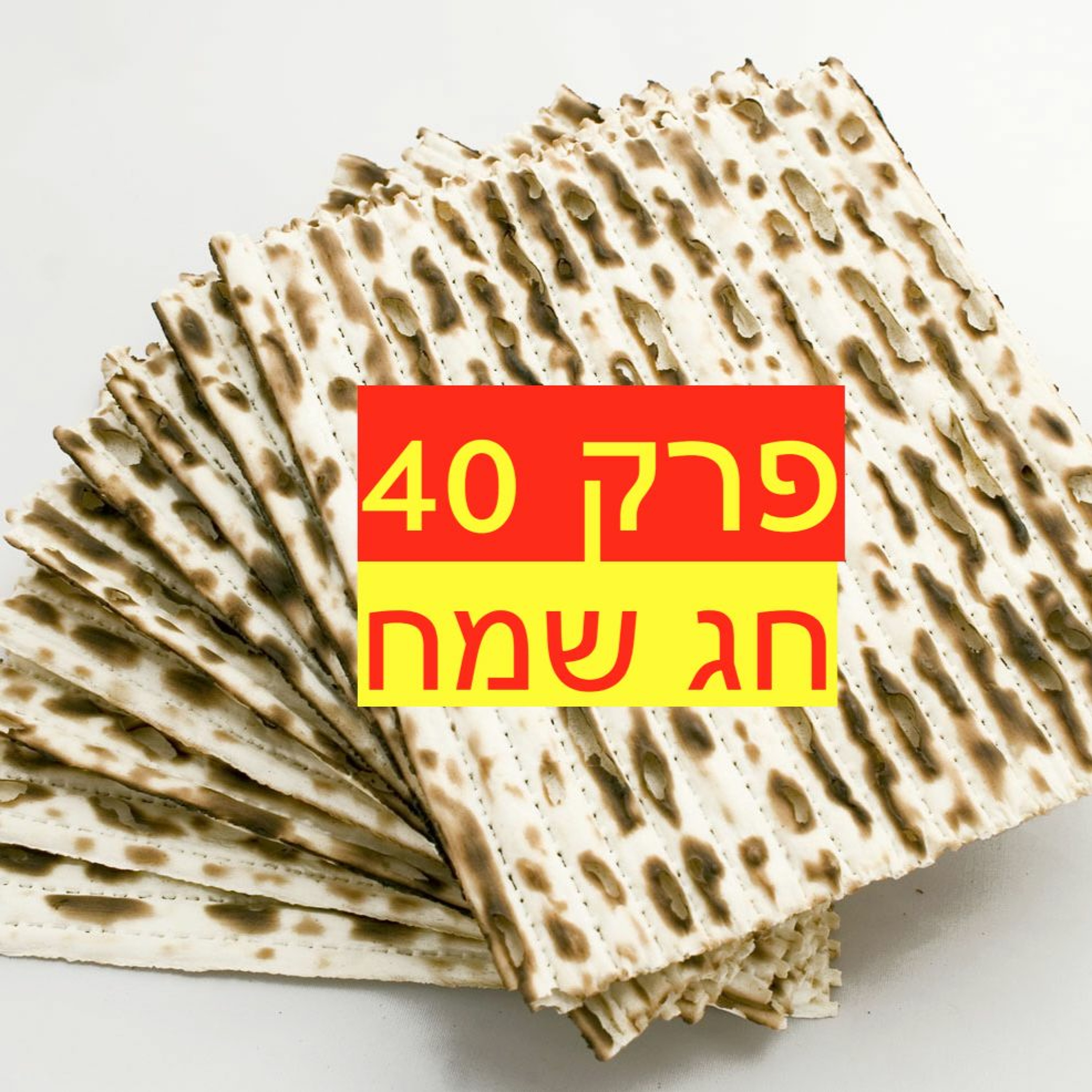 פרק #40 - פסח בליגת העל ציון 3 – הפודקאסט פרק #40 - פסח בליגת העל