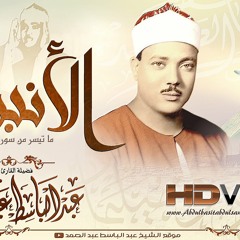 عبد الباسط عبد الصمد | تلاوة خيالية فاق فيها الإبهار والإعجاز بحنجرته الذهبية