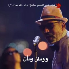 Woman W Man - Mostafa Rizk  وومان ومان - مصطفى رزق (From Mesh Rayhen Fe Dahya Movie)