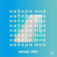 Idris ft. Navai - Набери Мне