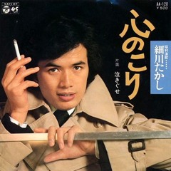 細川たかし - 心のこり (1975)