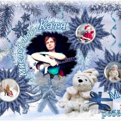 Катя Миелофонова - Мой Ребёнок