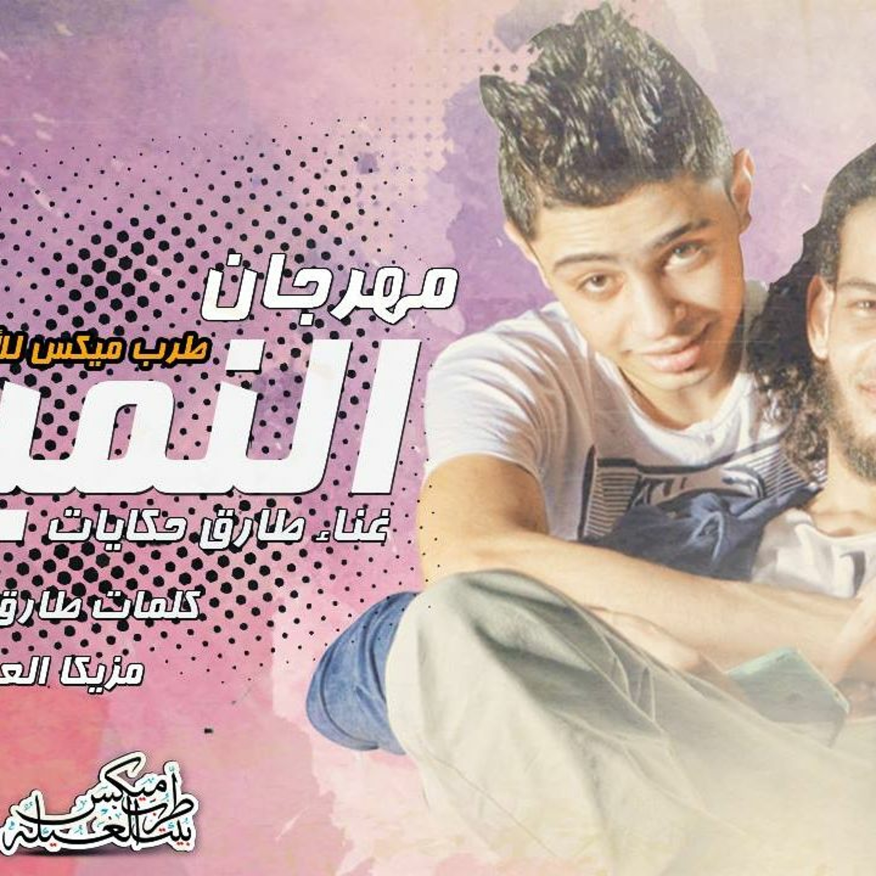 مهرجان النميمه طارق حكايات توزيع محمد حريقه episode artwork
