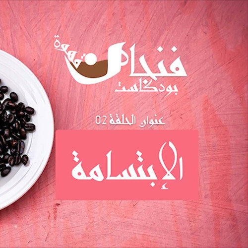 الحلقة  02 - الابتسامة