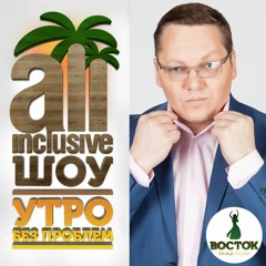 Фрагменты эфира от 11.04.2017 All Inclusive Шоу на Восток FM [94.0 в Москве]
