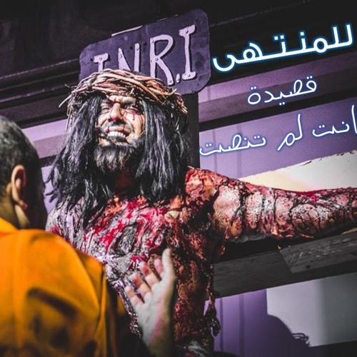 قصيدة انت لم تنصت | للمنتهى | درب الصليب 2017